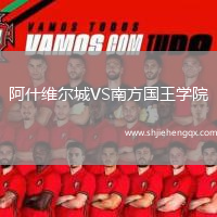阿什維爾城VS南方國王學(xué)院