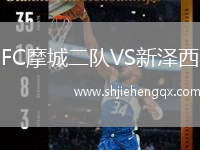FC摩城二隊VS新澤西