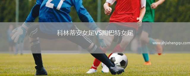 科林蒂安女足VS陶巴特女足