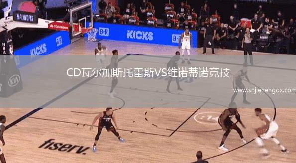 CD瓦爾加斯托雷斯VS維諾蒂諾競技