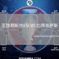圣路易斯市B隊VS北得克薩斯