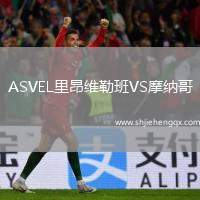 ASVEL里昂維勒班VS摩納哥