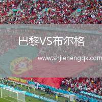 巴黎VS布爾格