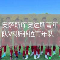 奧薩斯庫奧達(dá)斯青年隊VS斯菲拉青年隊
