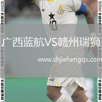 廣西藍航VS贛州瑞獅
