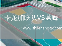 卡龍加聯(lián)隊(duì)VS藍(lán)鷹