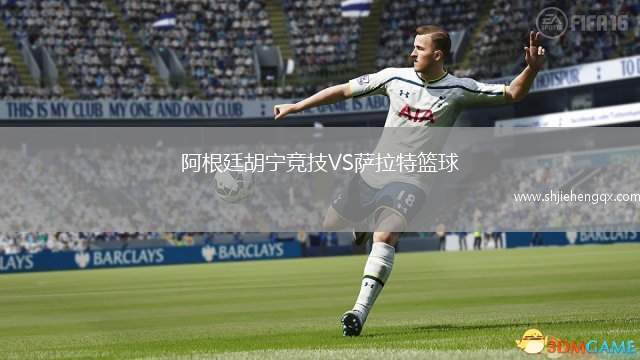 阿根廷胡寧競技VS薩拉特籃球