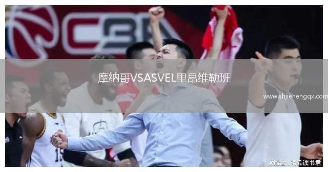 摩納哥VSASVEL里昂維勒班