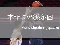 本菲卡VS波爾圖