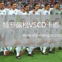 特羅佩松VSCD卡恩