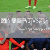 圖庫曼圣馬丁VS河床
