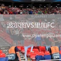 波爾圖VS里加FC