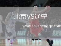 北京VS遼寧