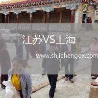 江蘇VS上海