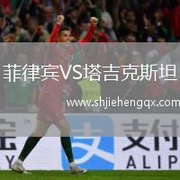 菲律賓VS塔吉克斯坦