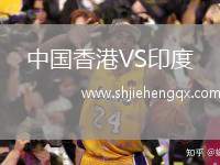 中國香港VS印度