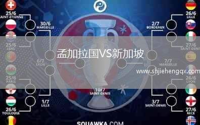 孟加拉國VS新加坡