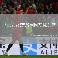 馬爾文女籃VS阿岡斯托女籃