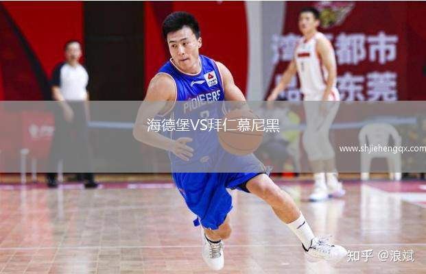 海德堡VS拜仁慕尼黑
