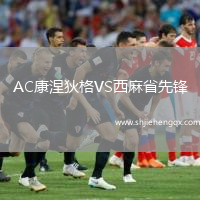 AC康涅狄格VS西麻省先鋒