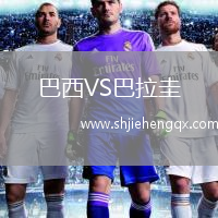 巴西VS巴拉圭