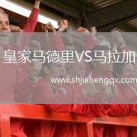 皇家馬德里VS馬拉加
