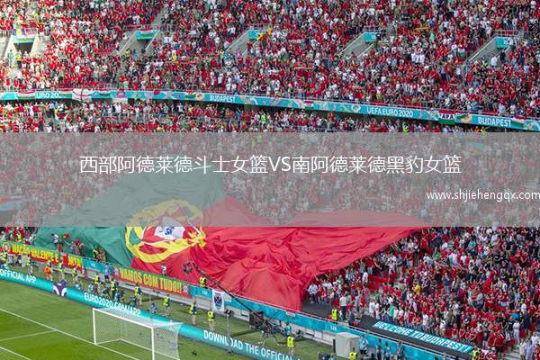 西部阿德萊德斗士女籃VS南阿德萊德黑豹女籃