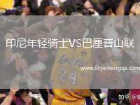 印尼年輕騎士VS巴厘普山聯(lián)