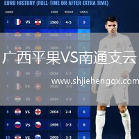 廣西平果VS南通支云