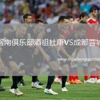 河南俱樂部酒祖杜康VS成都蓉城
