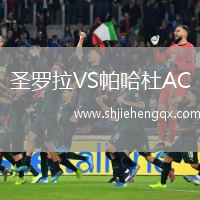 圣羅拉VS帕哈杜AC