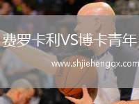 費(fèi)羅卡利VS博卡青年