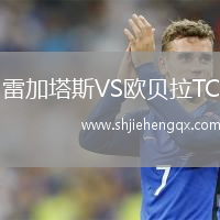 雷加塔斯VS歐貝拉TC