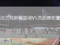 法蘭克斯頓藍(lán)調(diào)VS靈伍德老鷹