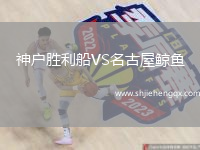 神戶勝利船VS名古屋鯨魚