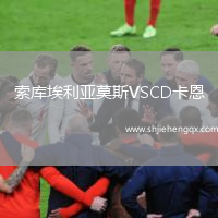 索庫埃利亞莫斯VSCD卡恩