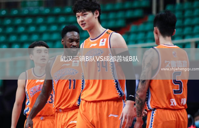 武漢三鎮(zhèn)B隊VS成都蓉城B隊