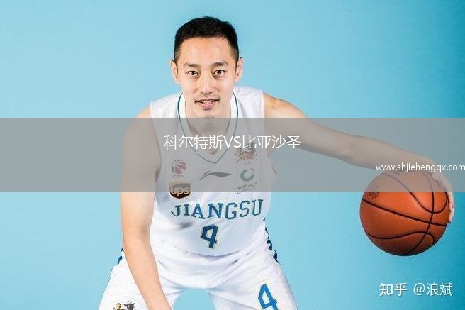 科爾特斯VS比亞沙圣