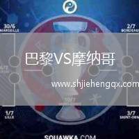 巴黎VS摩納哥