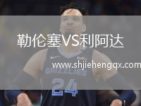勒倫塞VS利阿達(dá)