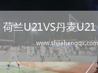 荷蘭U21VS丹麥U21