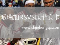 派瑞加RSVS康菲安卡