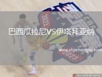 巴西瓜拉尼VS伊塔拜亞納