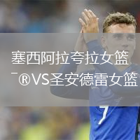 塞西阿拉夸拉女籃VS圣安德雷女籃