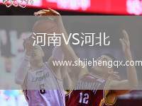 河南VS河北