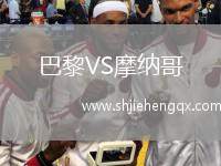巴黎VS摩納哥