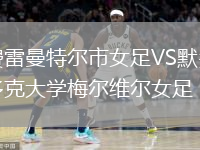 費(fèi)雷曼特爾市女足VS默多克大學(xué)梅爾維爾女足