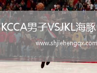 KCCA男子VSJKL海豚