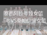 塞西阿拉夸拉女籃VS桑帕伊奧女籃