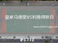 皇家馬德里VS利雅得新月